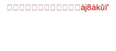 セイコーエプソン株式会礸j8k'